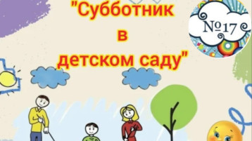 Всероссийский субботник 2026.